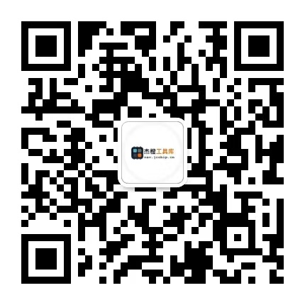 扫码加微信杰橙工具库